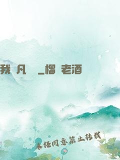 我從凡間來