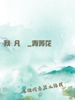 我從凡間來