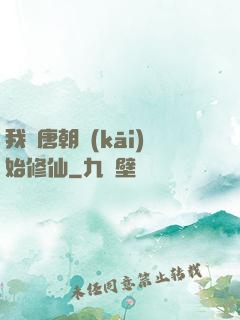 我從唐朝開(kāi)始修仙
