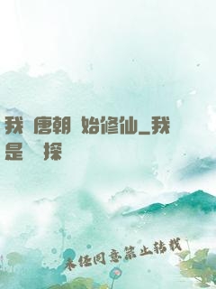 我從唐朝開始修仙