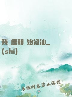 我從唐朝開始修仙