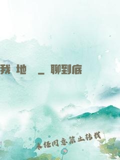 我從地獄來