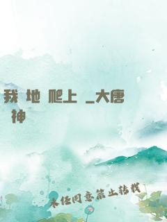 我從地獄爬上來