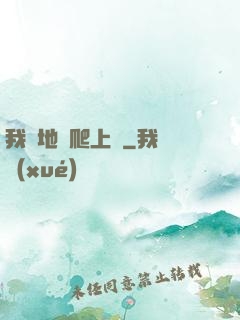 我從地獄爬上來
