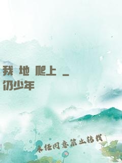 我從地獄爬上來