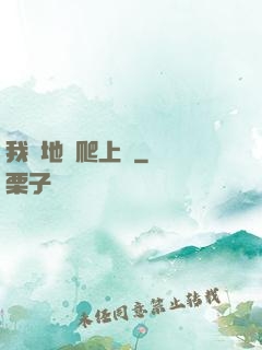 我從地獄爬上來