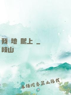 我從地獄爬上來