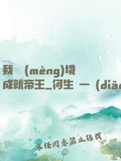 我從夢(mèng)境成就帝王