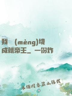 我從夢(mèng)境成就帝王
