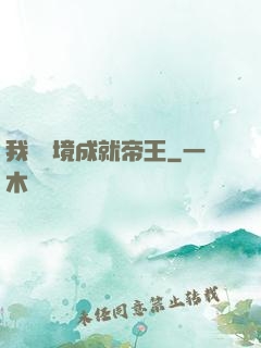 我從夢境成就帝王
