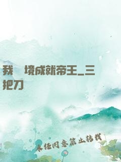 我從夢境成就帝王