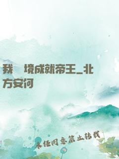 我從夢境成就帝王