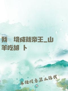 我從夢境成就帝王