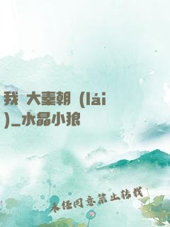 我從大秦朝來(lái)