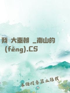 我從大秦朝來