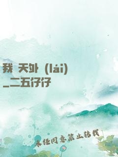 我從天外來(lái)