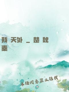 我從天外來