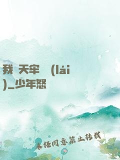 我從天牢歸來(lái)
