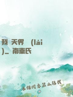 我從天界歸來(lái)