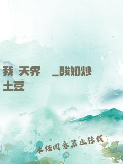 我從天界歸來