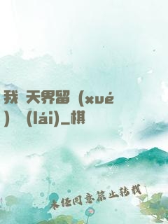 我從天界留學(xué)歸來(lái)