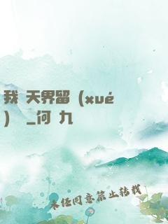 我從天界留學(xué)歸來