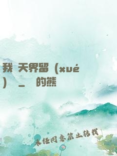 我從天界留學(xué)歸來