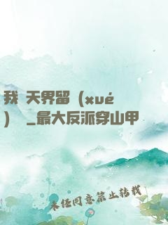 我從天界留學(xué)歸來