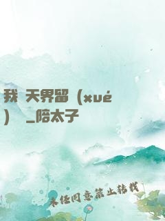 我從天界留學(xué)歸來
