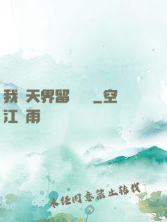 我從天界留學歸來