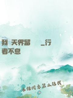 我從天界留學歸來