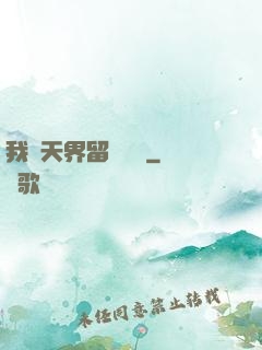 我從天界留學歸來