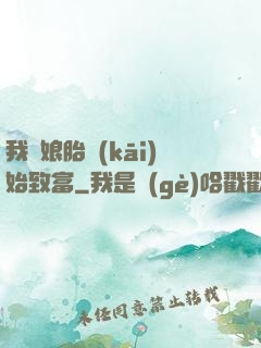 我從娘胎開(kāi)始致富