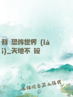 我從恐怖世界來(lái)