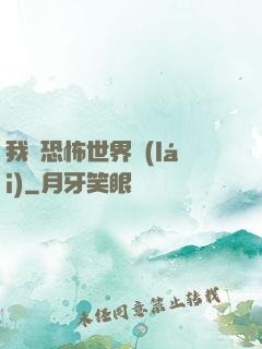 我從恐怖世界來(lái)