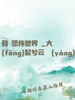 我從恐怖世界來