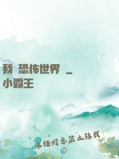 我從恐怖世界來