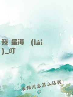 我從星海歸來(lái)