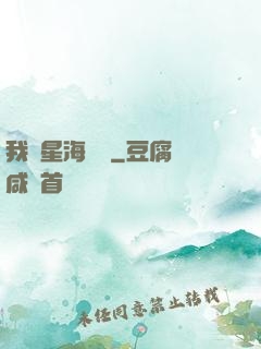 我從星海歸來