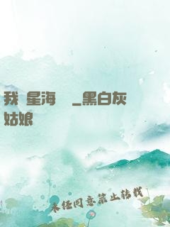 我從星海歸來