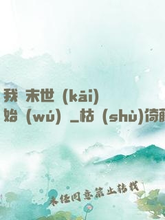 我從末世開(kāi)始無(wú)敵