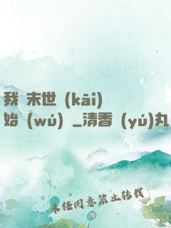 我從末世開(kāi)始無(wú)敵
