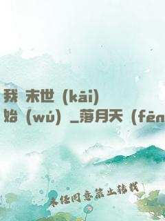 我從末世開(kāi)始無(wú)敵