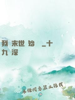 我從末世開始無敵