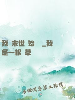 我從末世開始無敵