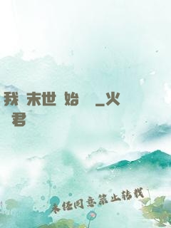 我從末世開始無敵