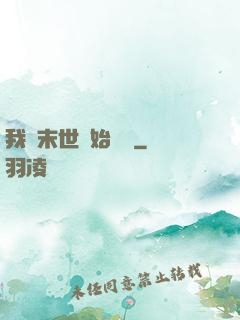 我從末世開始無敵