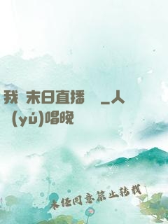 我從末日直播帶貨