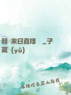 我從末日直播帶貨