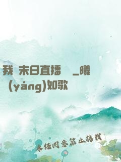 我從末日直播帶貨